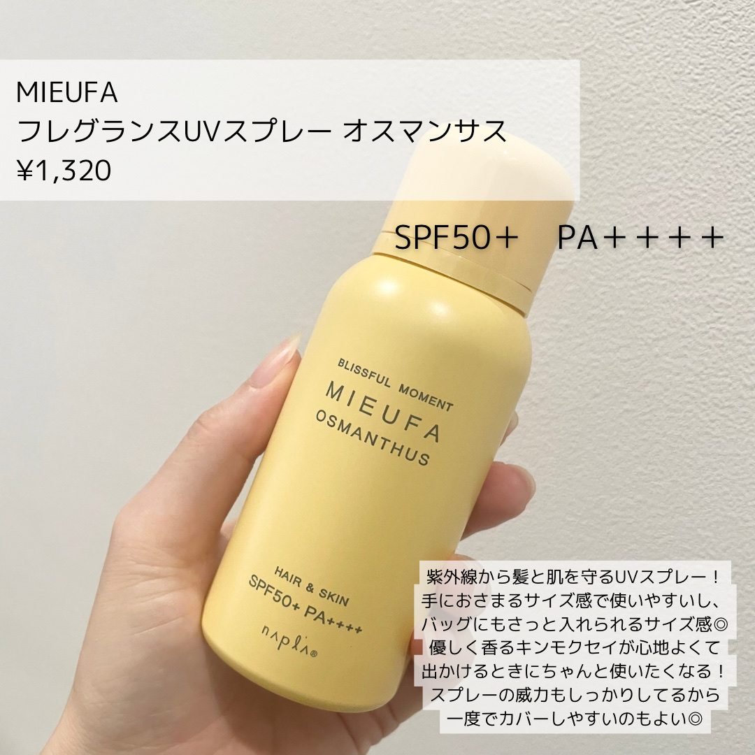 MIEUFA フレグランスUVスプレー オスマンサスのクチコミ「【思わず使いたくなる！フレグランスUVスプレー🧡】

MIEUFA
フレグランスUVスプレー .....」（2枚目）