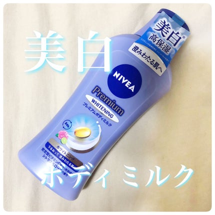 プレミアムボディミルク ホワイトニング【医薬部外品】 /ニベア/ボディミルクを使ったクチコミ(1枚目)