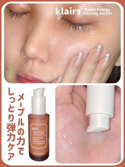 メープルエナジーインフュージングセラム/Klairs/美容液を使ったクチコミ(1枚目)