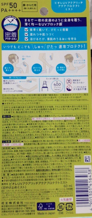 ビオレUV アクアリッチ アクアプロテクトミスト/ビオレ/日焼け止めミスト・スプレーを使ったクチコミ（2枚目）