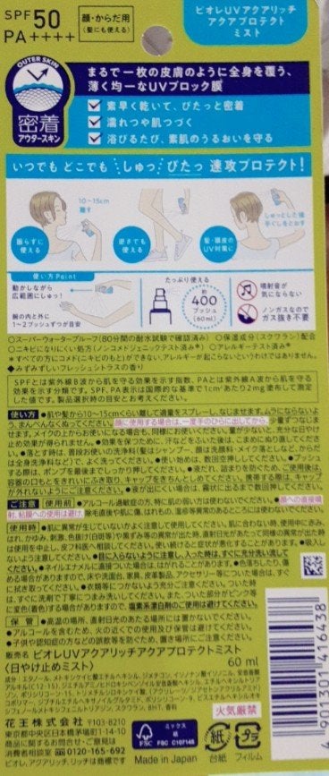 ビオレUV アクアリッチ アクアプロテクトミスト/ビオレ/日焼け止めミスト・スプレーを使ったクチコミ(2枚目)