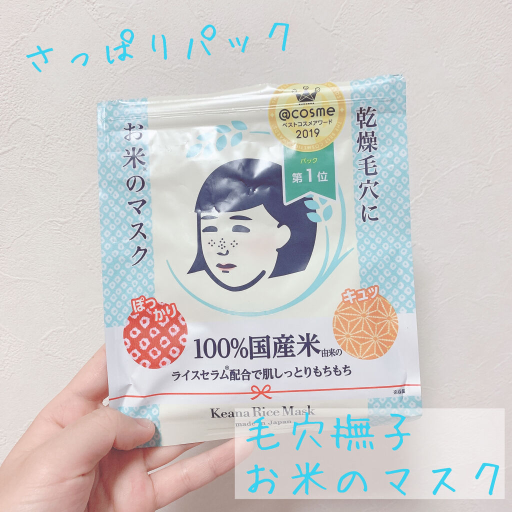 お米のマスク/毛穴撫子/シートマスク・パックを使ったクチコミ（1枚目）