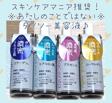 D濃密美容液 ヒアルロン酸/DAISO/美容液を使ったクチコミ(1枚目)