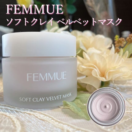 ソフトクレイ ベルベットマスク/FEMMUE/洗い流すパック・マスクを使ったクチコミ(1枚目)