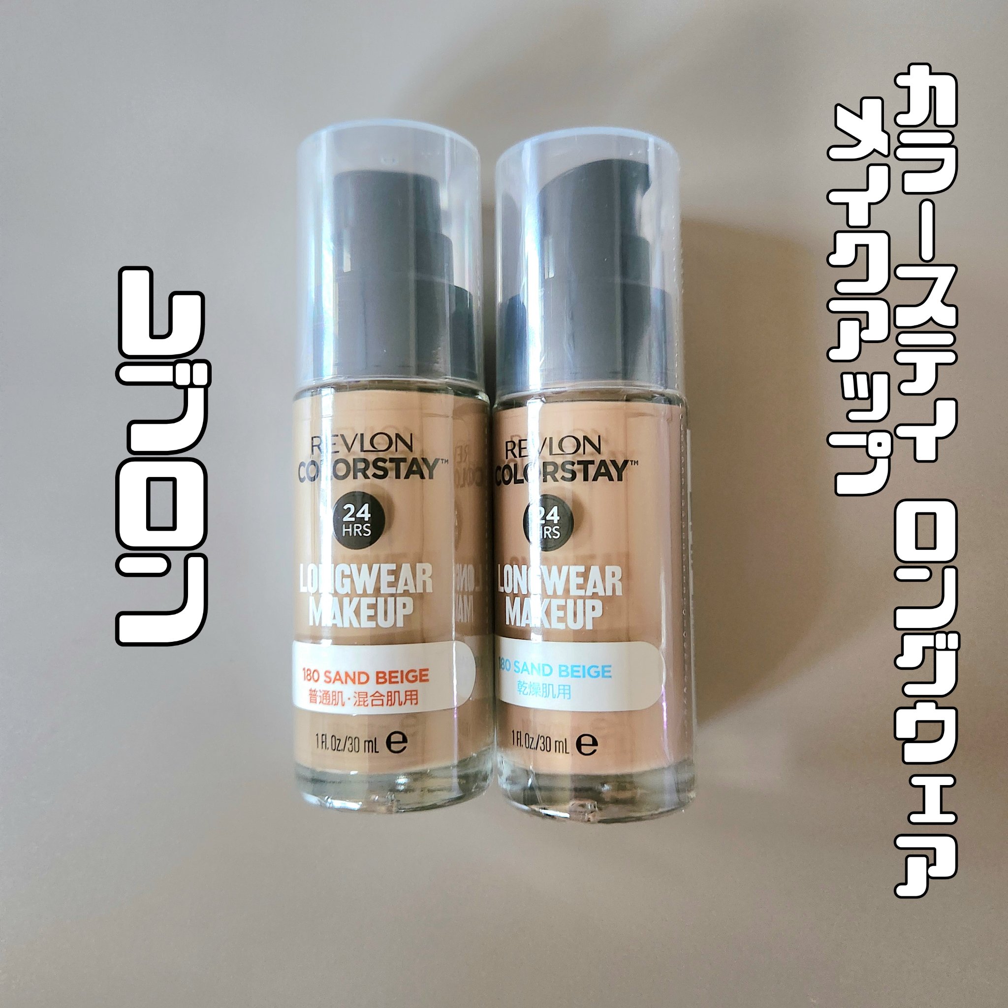 カラーステイ ロングウェア メイクアップ/REVLON/リキッドファンデーションを使ったクチコミ（1枚目）