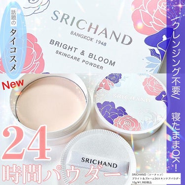 SRICHAND ブライト＆ブルーム 24 スキンケアパウダーのクチコミ「\🇹🇭話題のタイコスメ！24時間パウダー💖/

タイの人気No.1フェイスパウダー「SRICH.....」（1枚目）