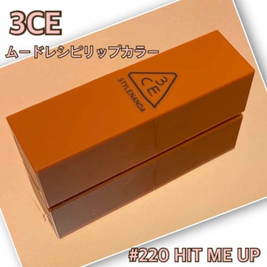 3CE MOOD RECIPE LIP COLOR #220 HIT ME UP/3CE/口紅を使ったクチコミ（1枚目）