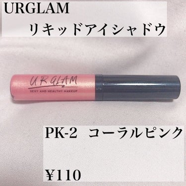 UR GLAM　LIQUID EYESHADOW コーラルピンク/U R GLAM/リキッドアイシャドウの画像