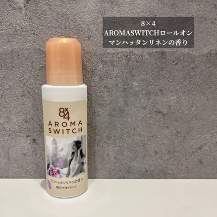 8x4 アロマスイッチ ロールオン マンハッタンリネンの香り/8x4/デオドラント・制汗剤を使ったクチコミ(1枚目)