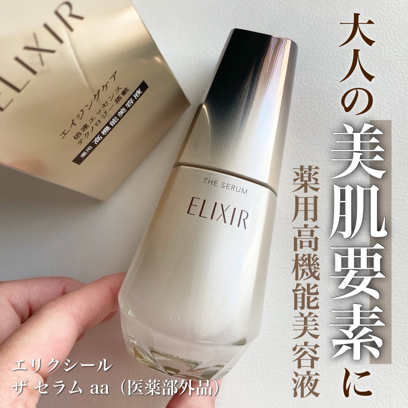 エリクシール ザ セラム aa(医薬部外品)/エリクシール/美容液を使ったクチコミ(1枚目)
