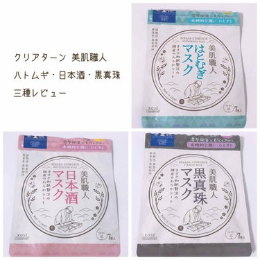 美肌職人 はとむぎマスク/クリアターン/シートマスク・パックを使ったクチコミ（1枚目）