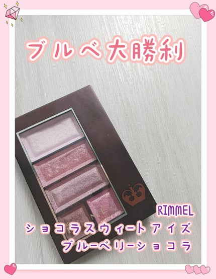ショコラスウィート アイズ/リンメル ロンドン/アイシャドウパレットを使ったクチコミ(1枚目)