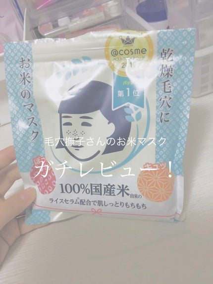 お米のマスク/毛穴撫子/シートマスク・パックを使ったクチコミ(1枚目)