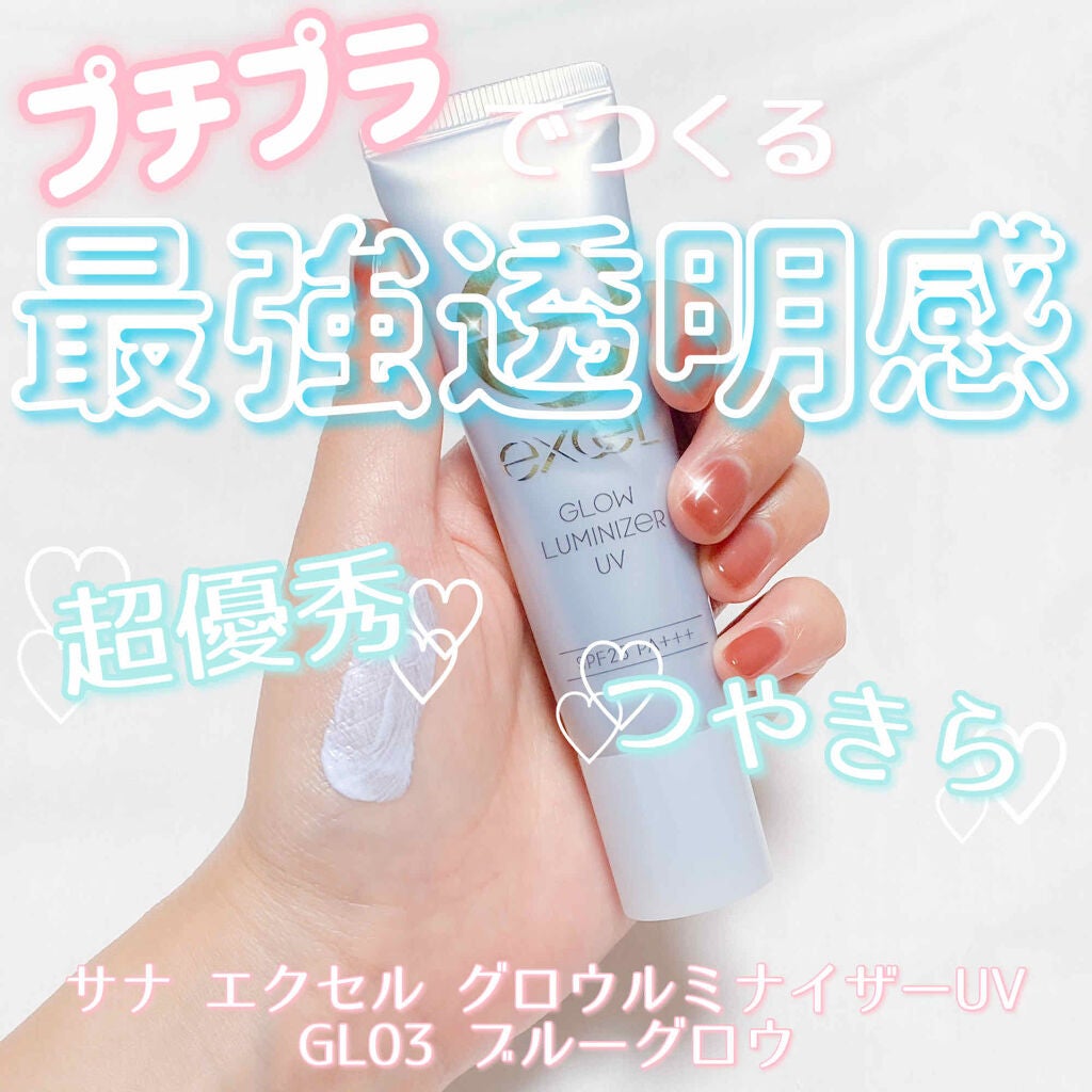 グロウルミナイザー UV/excel/化粧下地を使ったクチコミ(1枚目)