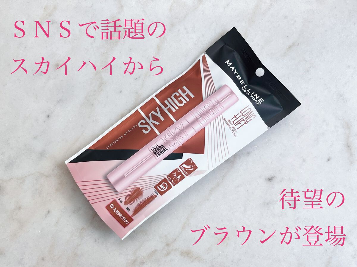 スカイハイ/MAYBELLINE NEW YORK/マスカラを使ったクチコミ(1枚目)