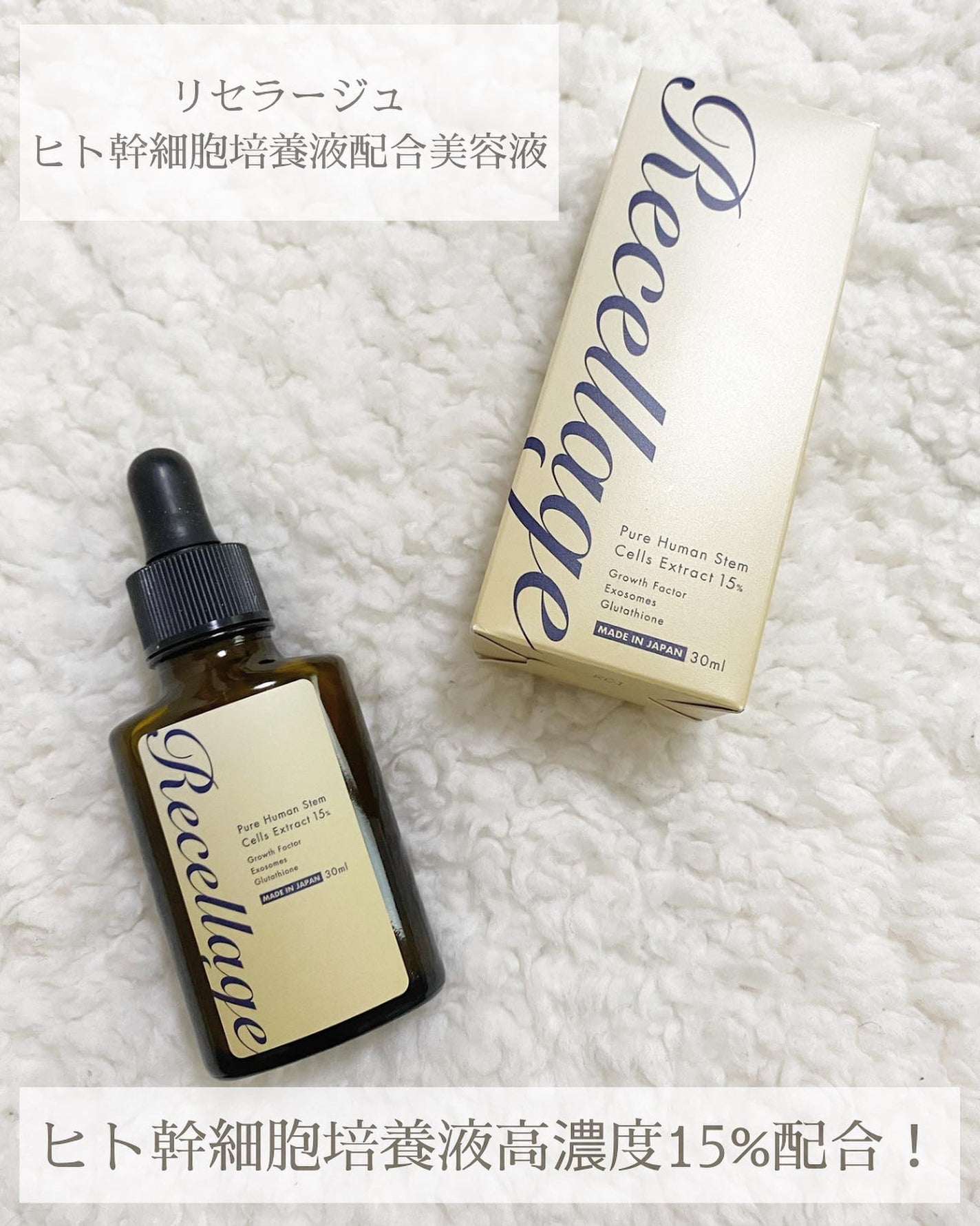 Y♡ on LIPS 「リセラージュヒト幹細胞培養液(美容液)🤎ヒト幹細胞培養液15%..」(1枚目)