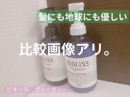 ボタニカル シャンプー/ヘアコンディショナー(スムース) /ビオリス ヴィーガニー/市販シャンプーを使ったクチコミ(1枚目)