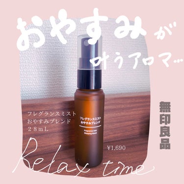 無印良品 フレグランスミスト おやすみブレンドのクチコミ「
フレグランスミスト　おやすみブレンド
２８ｍＬ
商品番号44295212
¥1,690
--.....」（1枚目）