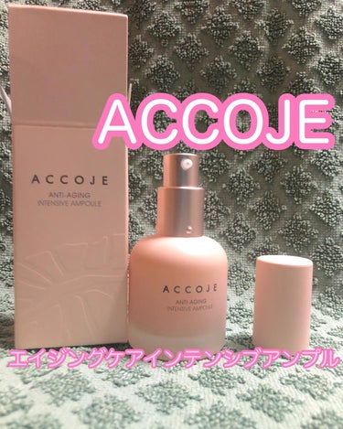 アンチエイジング インテンシブアンプル/ACCOJE/美容液を使ったクチコミ（1枚目）