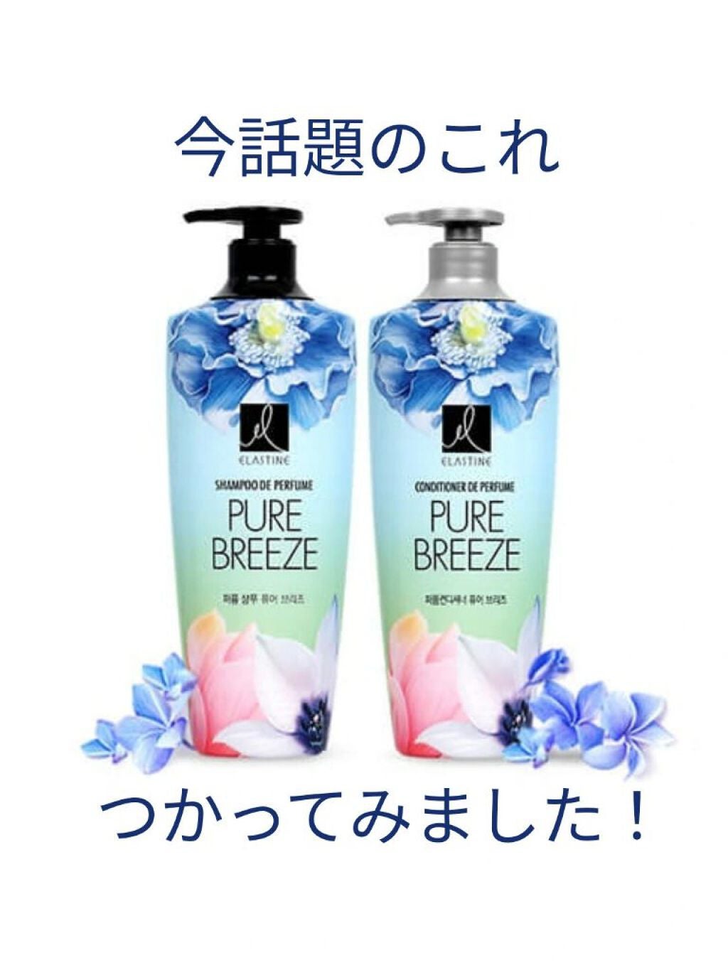 パフュームシャンプー&コンディショナー/エラスチン/シャンプー・コンディショナーを使ったクチコミ(1枚目)