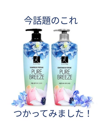 パフュームシャンプー&コンディショナー/エラスチン/シャンプー・コンディショナーを使ったクチコミ(1枚目)