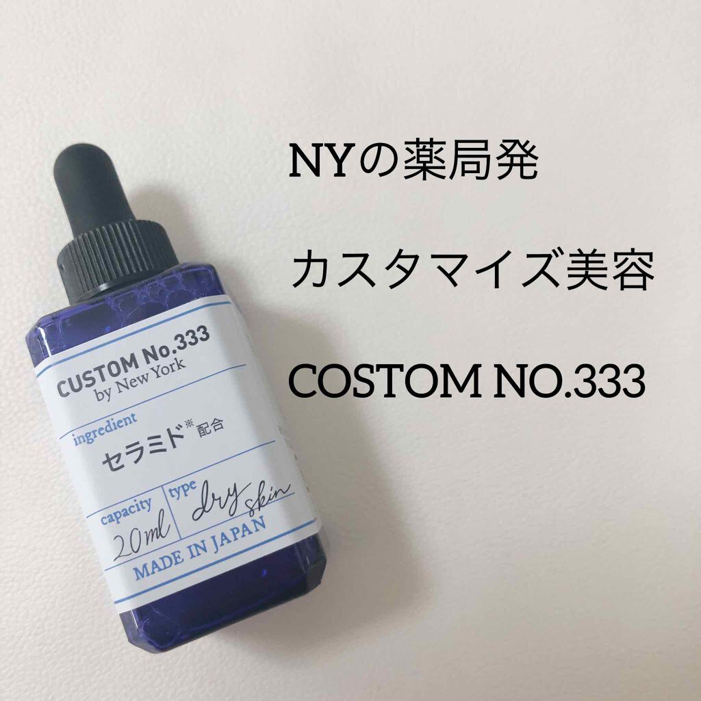 3種セラミド/CUSTOM No.333 by New York/美容液を使ったクチコミ(1枚目)