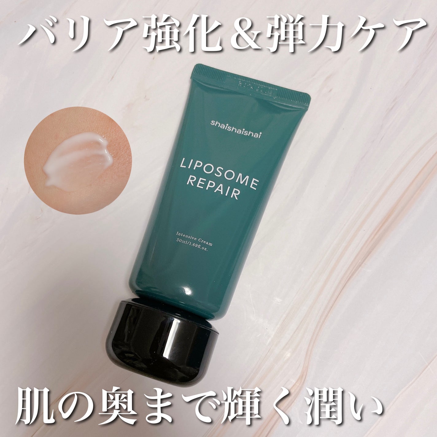 リポソーム リペア インテンシブ クリーム/shaishaishai/フェイスクリームを使ったクチコミ(1枚目)