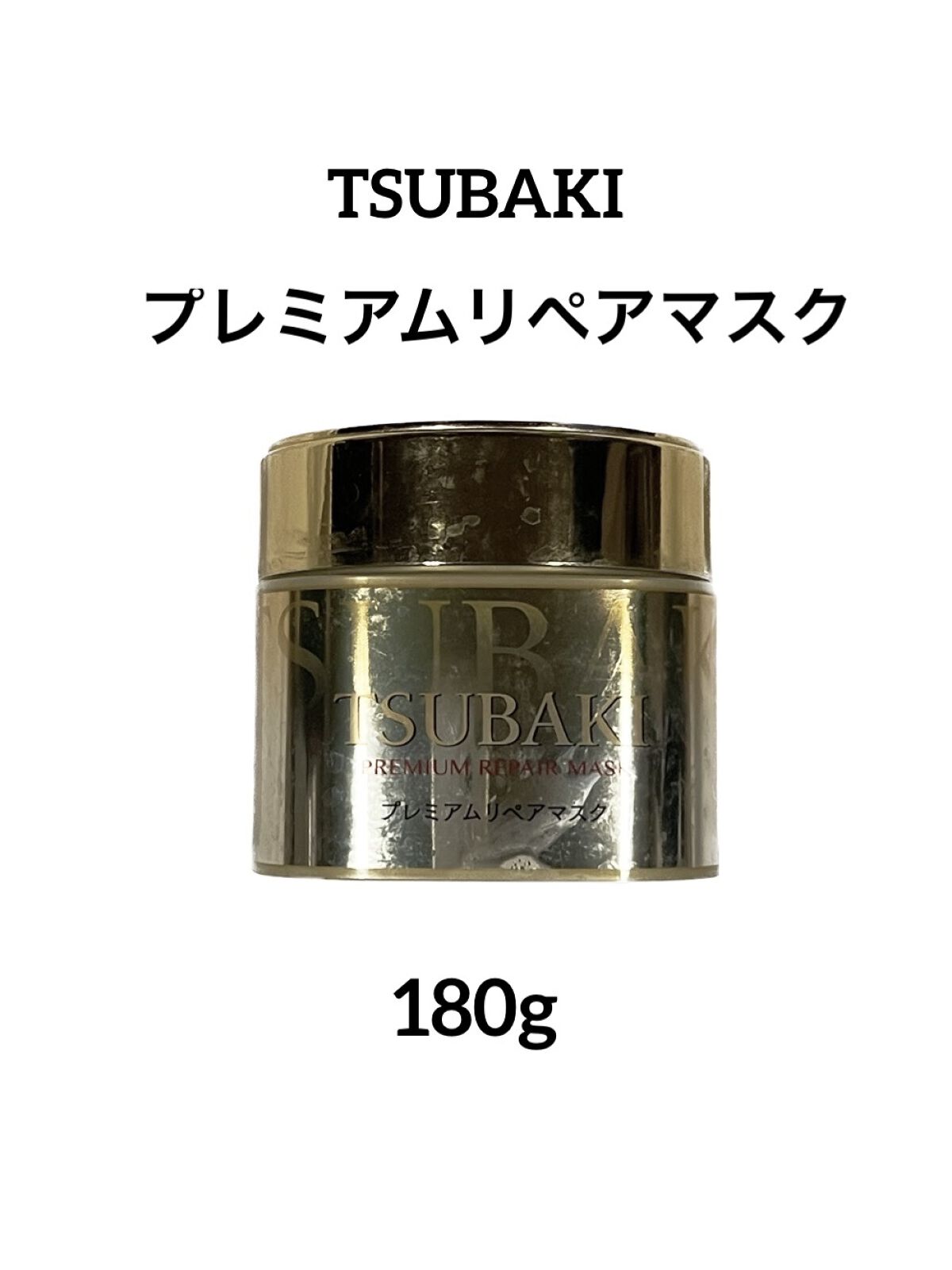 プレミアムリペアマスク（資生堂　プレミアムリペアマスク）/TSUBAKI/ヘアマスク・ヘアパックを使ったクチコミ（1枚目）