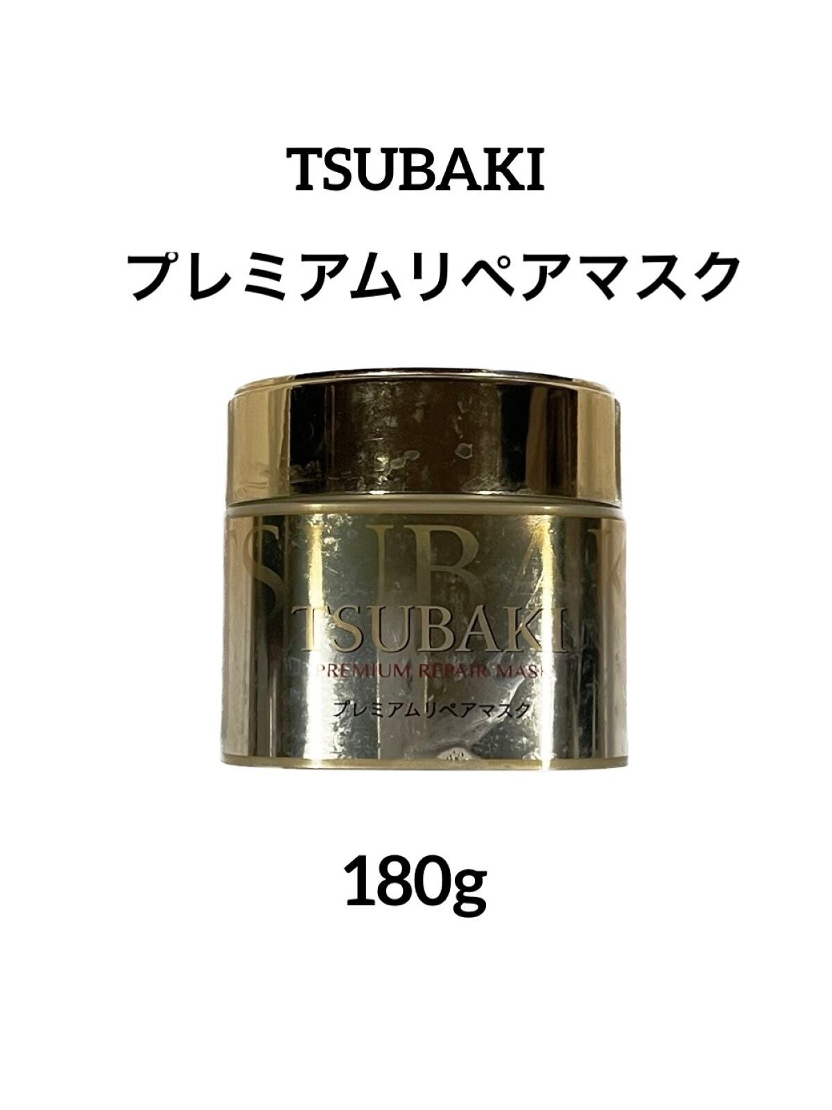 プレミアムリペアマスク(資生堂 プレミアムリペアマスク)/TSUBAKI/ヘアマスク・ヘアパックを使ったクチコミ(1枚目)