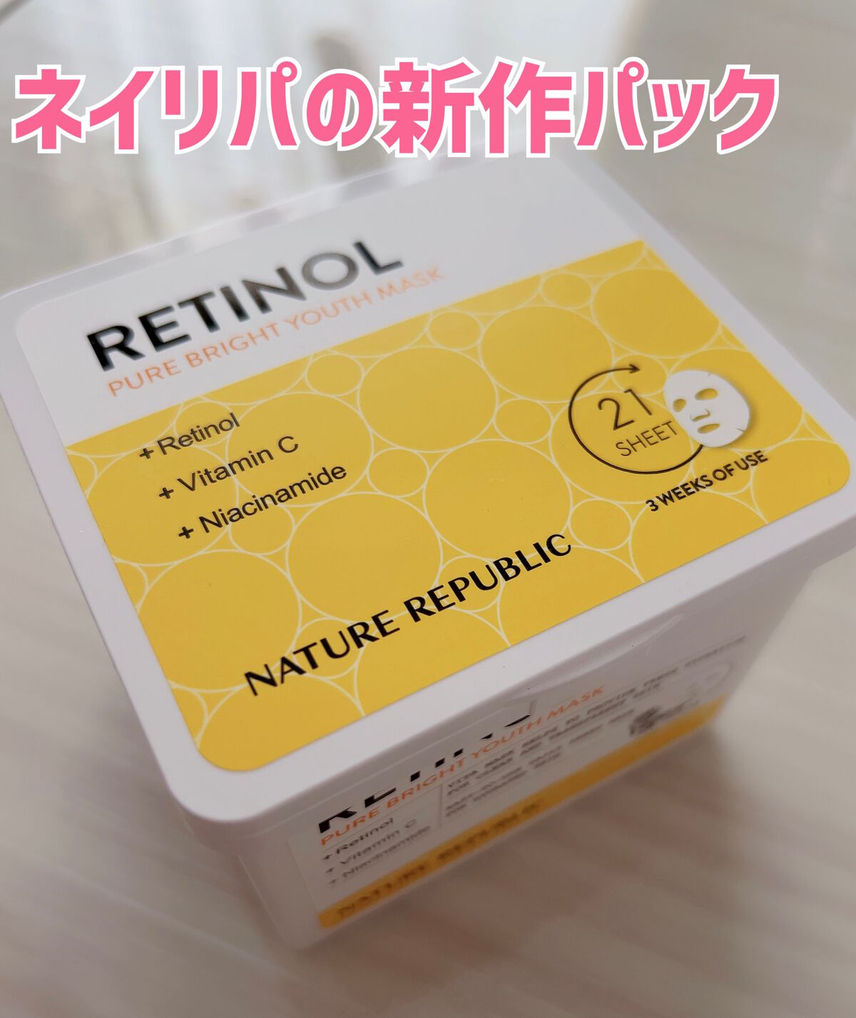 キューブマスク レチノール/ネイチャーリパブリック/シートマスク・パックを使ったクチコミ(1枚目)