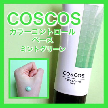 カラーコントロールベース/COSCOS/化粧下地を使ったクチコミ（1枚目）