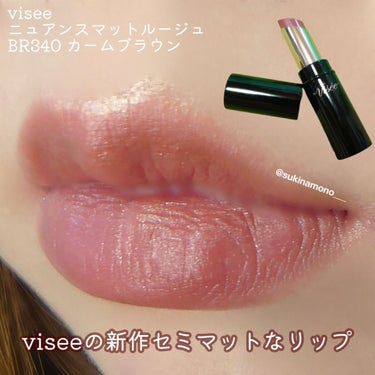 ニュアンス マット ルージュ BR340 カームブラウン/Visée/口紅を使ったクチコミ（1枚目）