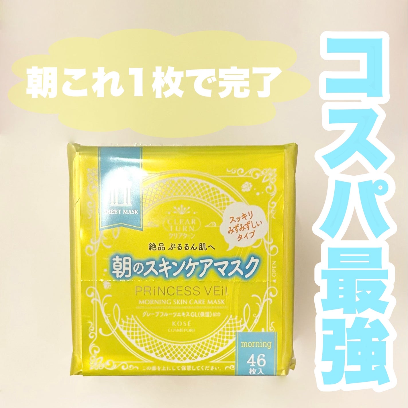 プリンセスヴェール モーニング スキンケア マスク/クリアターン/シートマスク・パックを使ったクチコミ(1枚目)