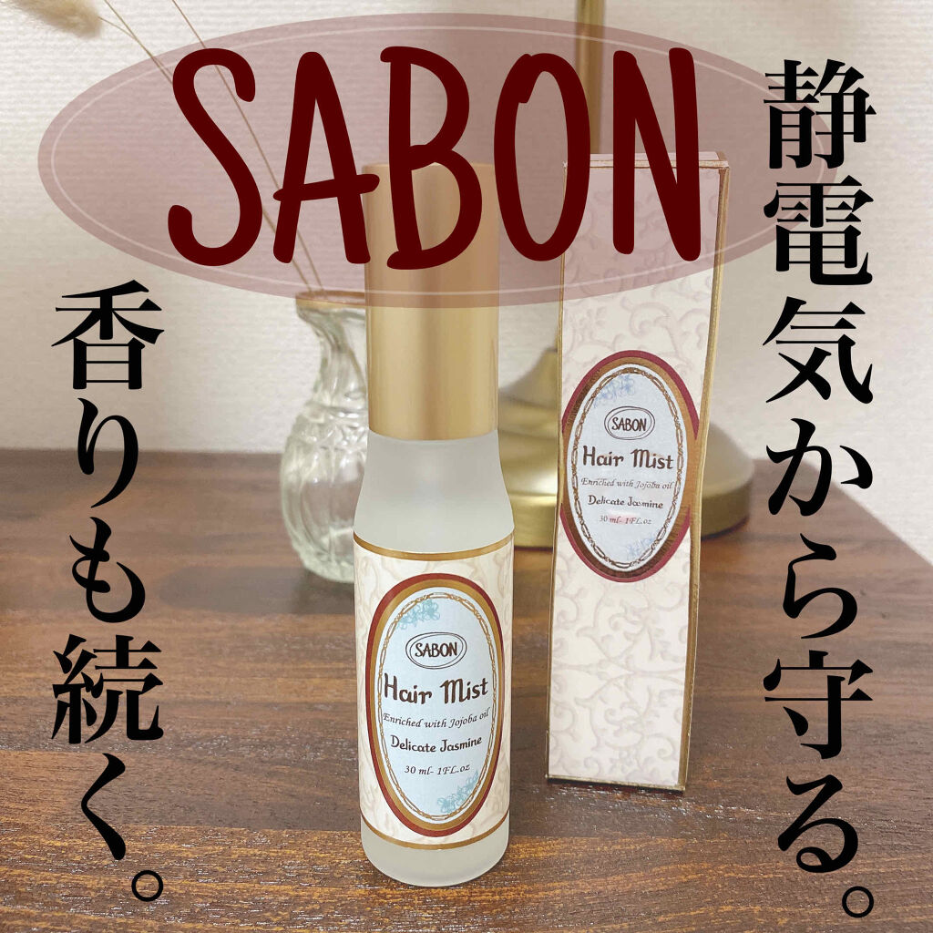 ヘアミスト/SABON/ヘアミストを使ったクチコミ（1枚目）