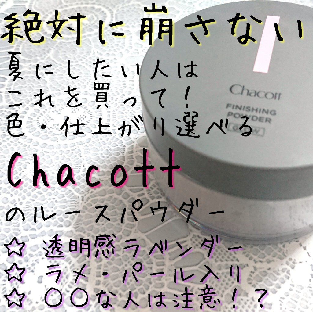 フィニッシングパウダー グロー/チャコット・コスメティクス/ルースパウダーを使ったクチコミ(1枚目)
