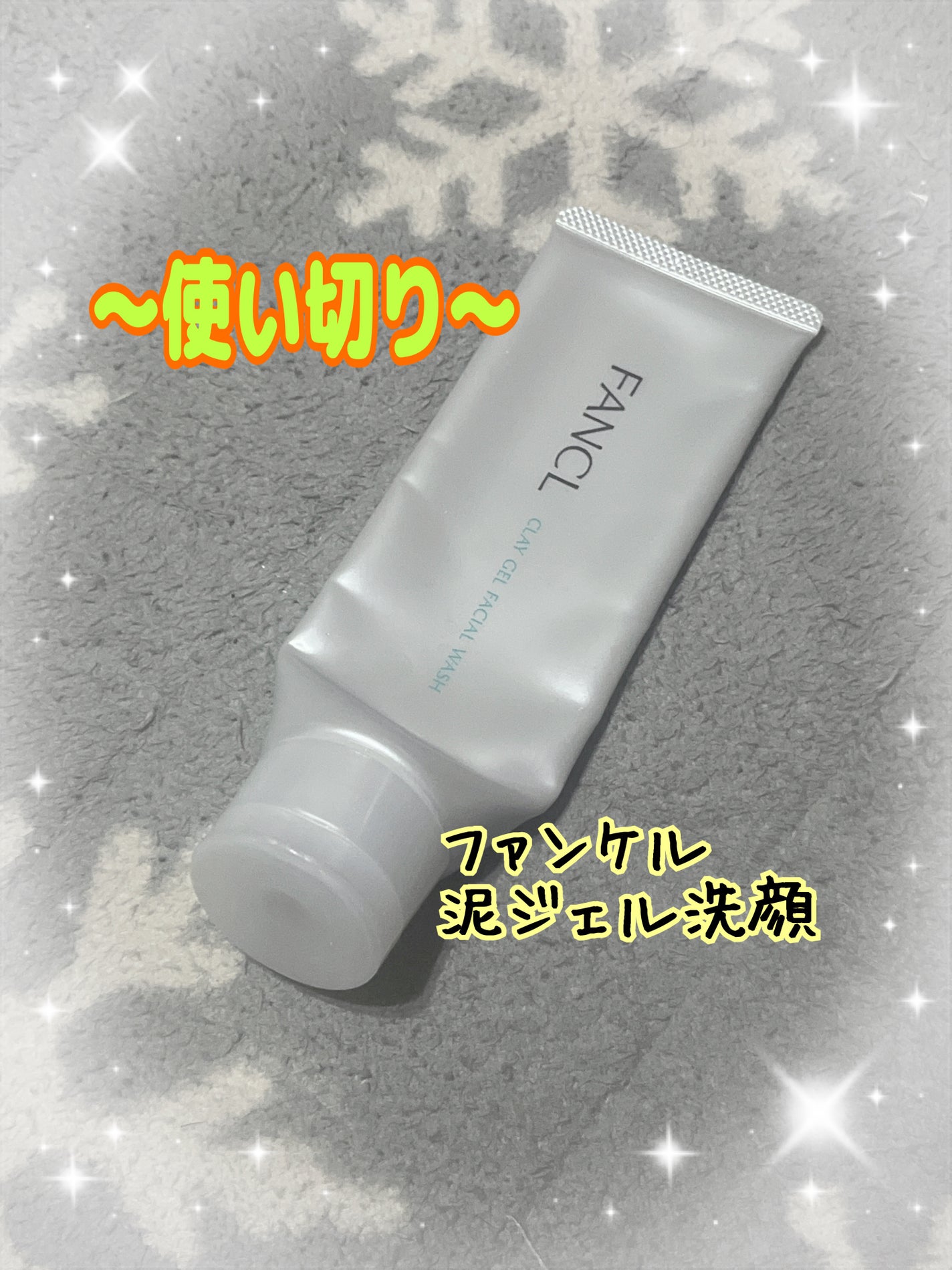 泥ジェル洗顔/ファンケル/その他洗顔料を使ったクチコミ(1枚目)