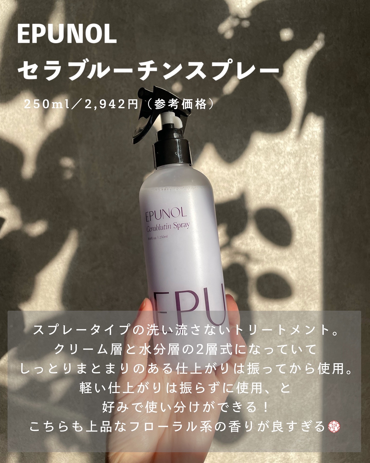 セラブルーチンスプレー/Epunol/プレスタイリング・寝ぐせ直しを使ったクチコミ（3枚目）