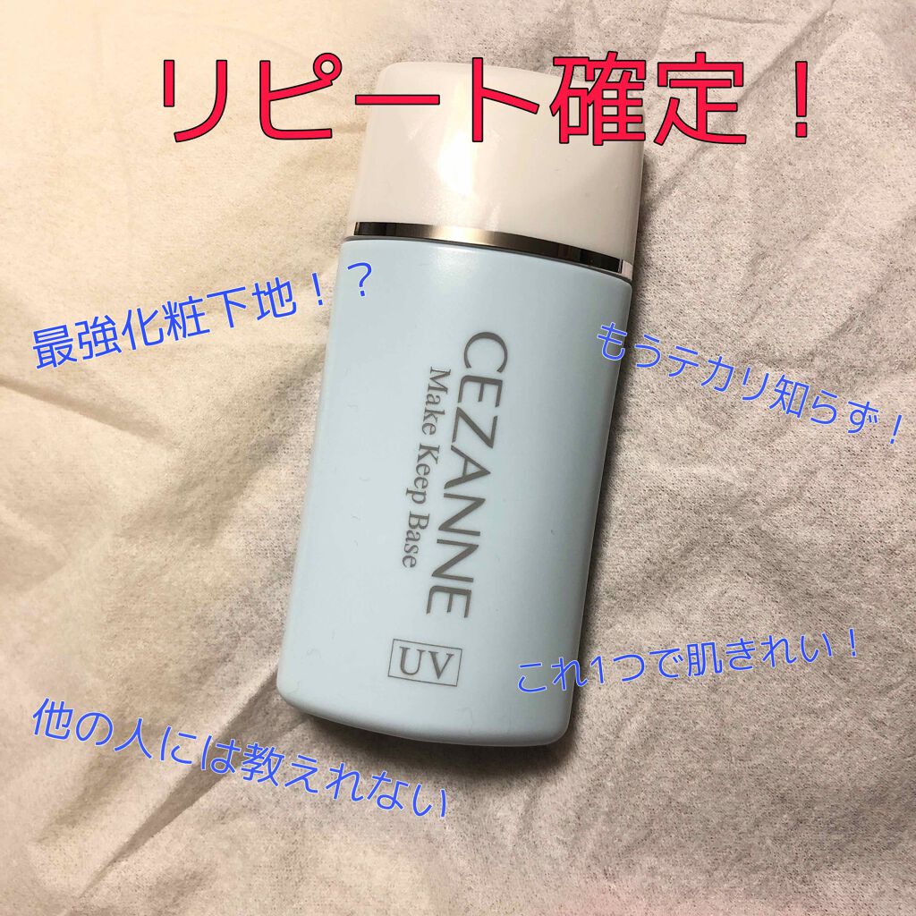 皮脂テカリ防止下地/CEZANNE/化粧下地を使ったクチコミ(1枚目)