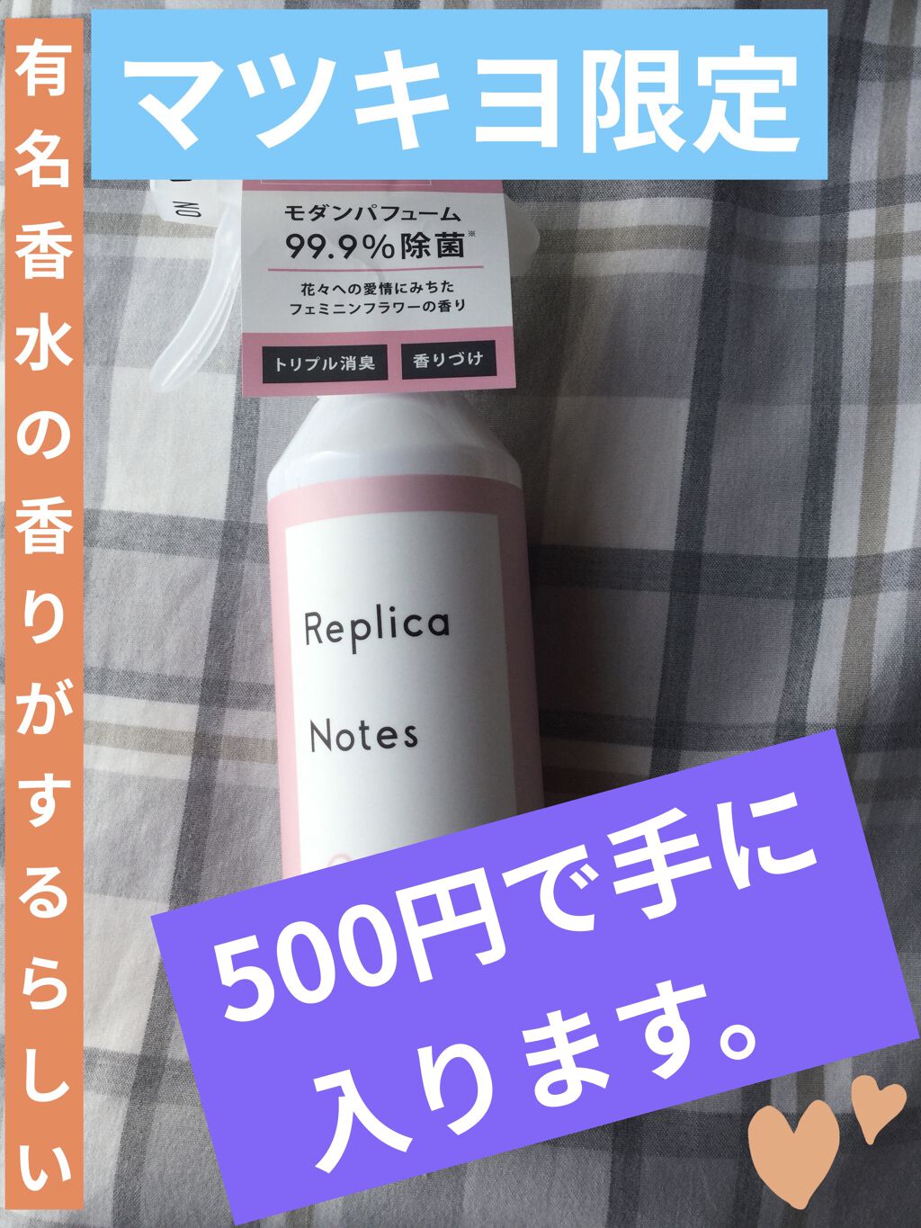 ファブリックミスト フェミニンフラワー 本体/Replica Notes/ファブリックミストを使ったクチコミ（1枚目）