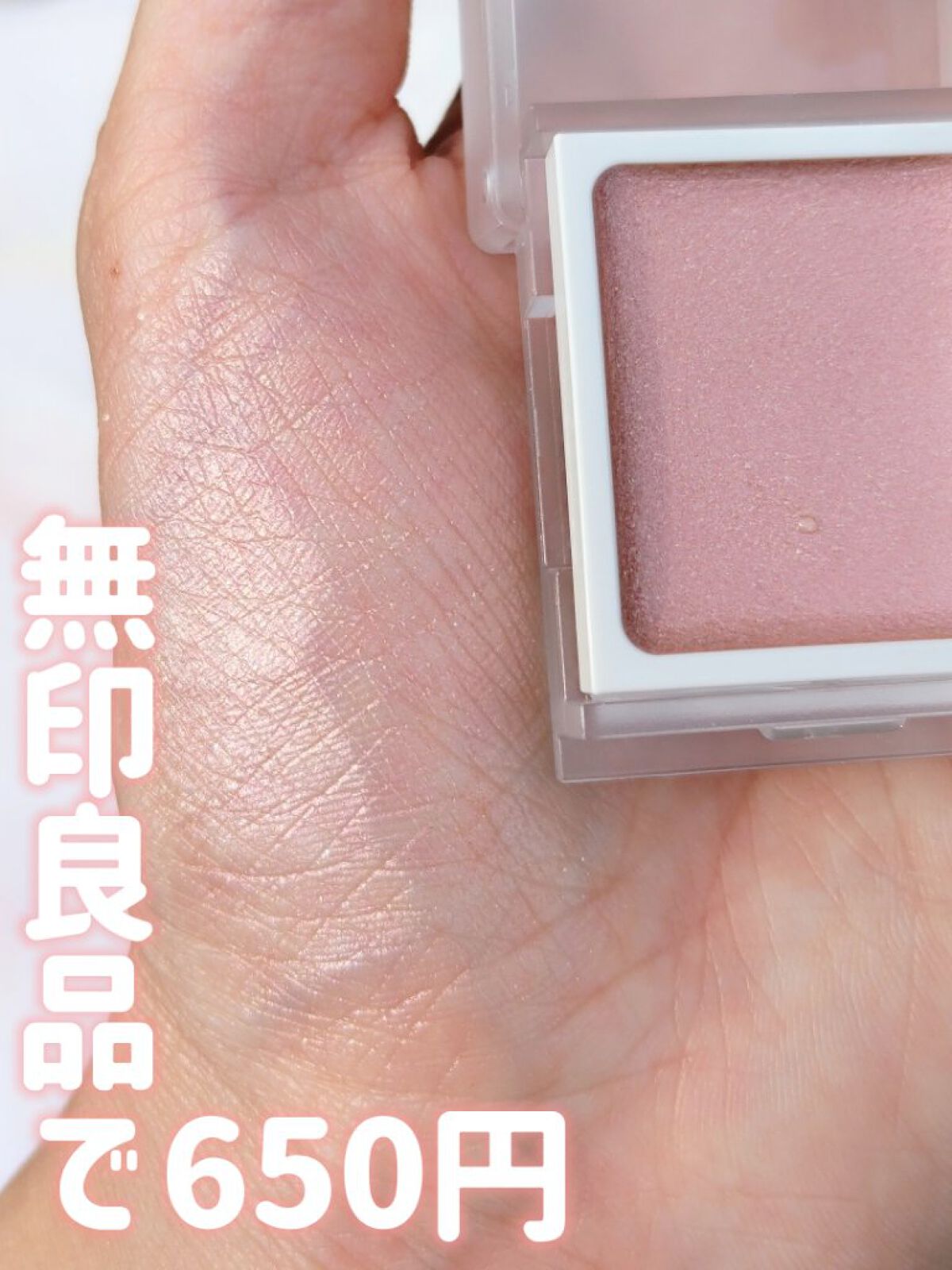 アイカラー　クリームタイプ ピンクベージュ/無印良品/ジェル・クリームアイシャドウを使ったクチコミ（1枚目）