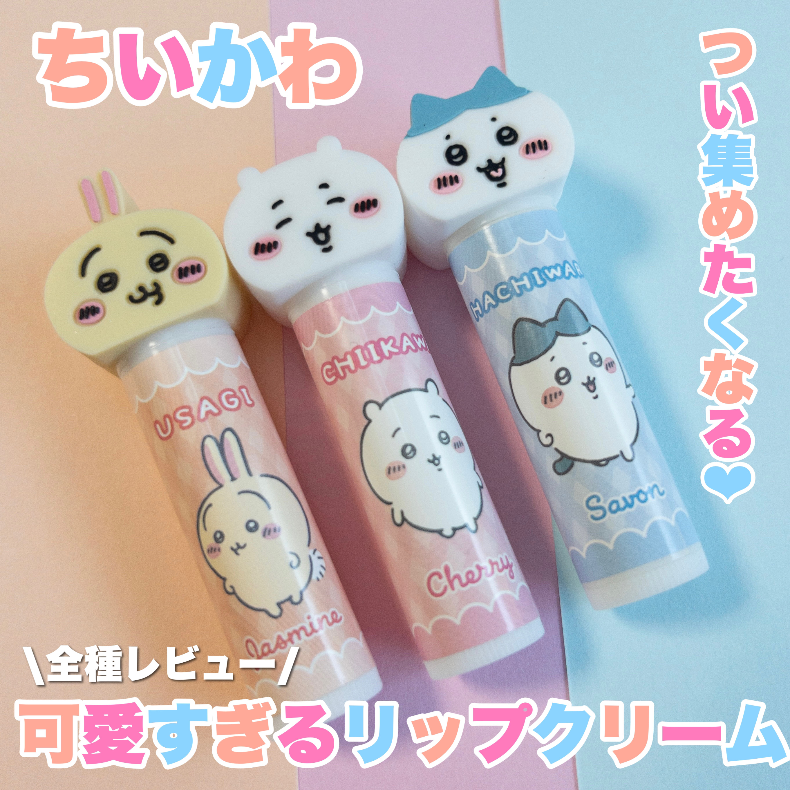 ちいかわ マスコット付きリップクリーム/RACE/リップクリームを使ったクチコミ（1枚目）