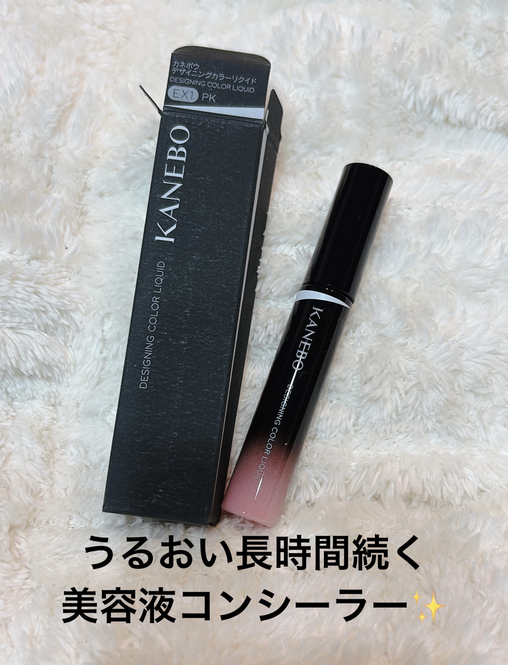 デザイニングカラーリクイド/KANEBO/リキッドコンシーラーを使ったクチコミ（1枚目）