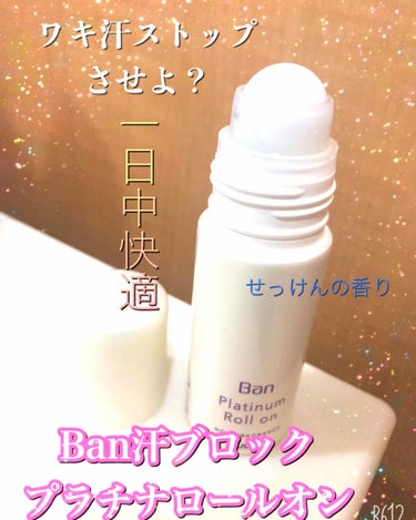 汗ブロック プラチナロールオン せっけんの香り/Ban/デオドラント・制汗剤を使ったクチコミ（1枚目）