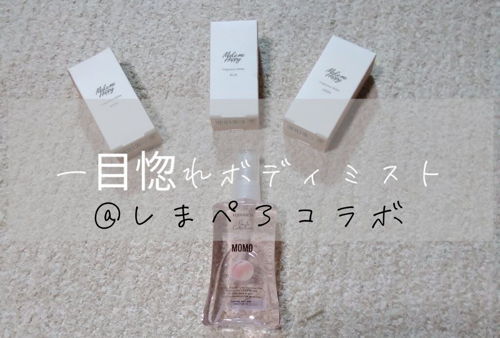 一目惚れボディミスト

☁︎︎*.𓈒𓂂𓂃◌𓈒𓐍

夏休み特別企画⸜❤︎⸝‍【しまぺろコラボ】と題しまして!!しゃーぺん໒꒱· ﾟちゃんとのコラボ企画です🥰
まぁ,コラボ企画といっても同じ商品を各々の方法でレビューするだけなんです