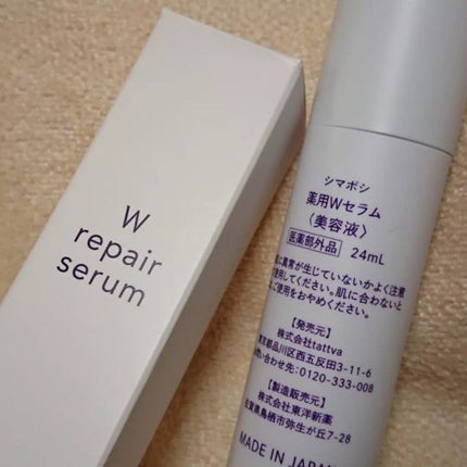 Wリペアセラム/shimaboshi/美容液を使ったクチコミ(3枚目)