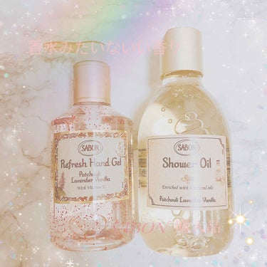  シャワーオイル パチュリ・ラベンダー・バニラ 300ml/SABON/ボディソープを使ったクチコミ（1枚目）