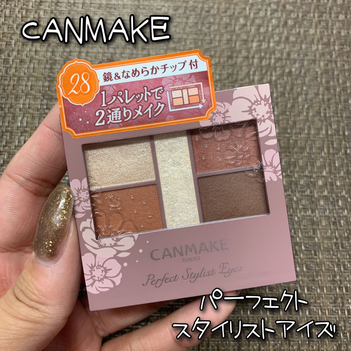 パーフェクトスタイリストアイズ/キャンメイク/アイシャドウパレットを使ったクチコミ（1枚目）