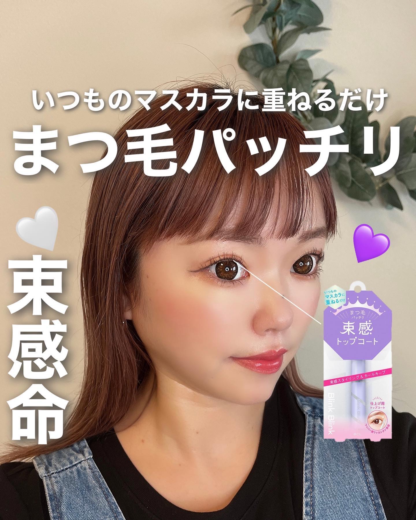 束感トップ コート/ブリンクブリンク/マスカラトップコートを使ったクチコミ（1枚目）