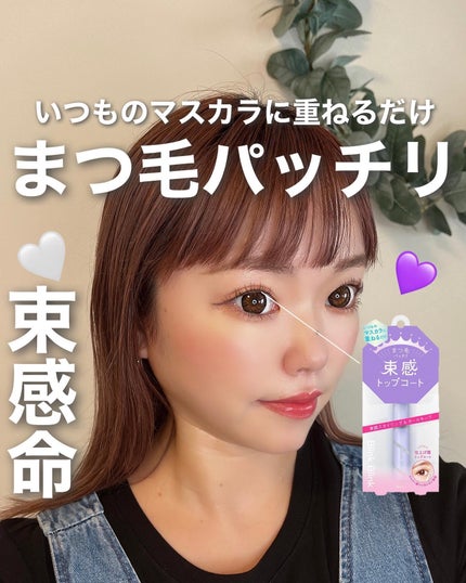 束感トップ コート/ブリンクブリンク/マスカラトップコートを使ったクチコミ(1枚目)