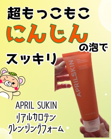 APRILSKIN リアルカロテンクレンジングフォームのクチコミ「
#PR
にんじん成分で
ニキビ撃退😳🥕

敏感な肌でも使える
ビタミン入った

しっかりスッ.....」（1枚目）